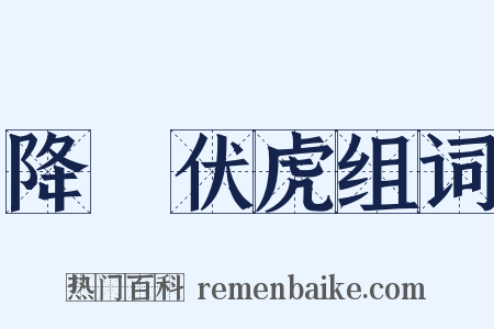 降龍伏虎组词是什么意思的图片